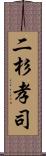 二杉孝司 Scroll