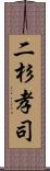 二杉孝司 Scroll