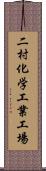 二村化学工業工場 Scroll
