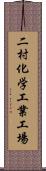 二村化学工業工場 Scroll