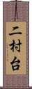 二村台 Scroll