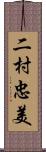 二村忠美 Scroll