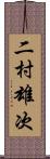 二村雄次 Scroll