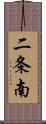 二条南 Scroll