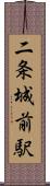 二条城前駅 Scroll