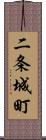 二条城町 Scroll