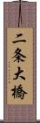 二条大橋 Scroll