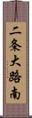 二条大路南 Scroll