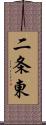 二条東 Scroll