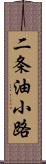 二条油小路 Scroll