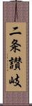 二条讃岐 Scroll