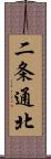 二条通北 Scroll