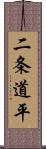 二条道平 Scroll