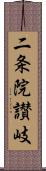 二条院讃岐 Scroll