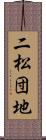 二松団地 Scroll