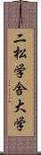 二松学舎大学 Scroll