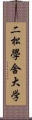 二松學舍大学 Scroll