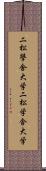 二松學舍大学 Scroll