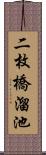 二枚橋溜池 Scroll