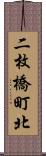 二枚橋町北 Scroll