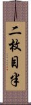 二枚目半 Scroll