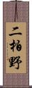 二柏野 Scroll