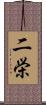 二栄 Scroll