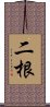 二根 Scroll