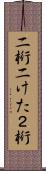 二桁 Scroll