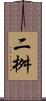 二桝 Scroll