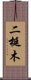 二梃木 Scroll