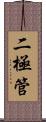 二極管 Scroll