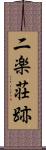 二楽荘跡 Scroll