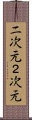 二次元 Scroll