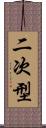 二次型 Scroll