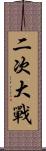 二次大戰 Scroll