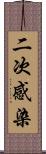 二次感染 Scroll