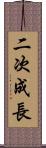 二次成長 Scroll