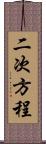 二次方程 Scroll