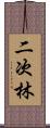 二次林 Scroll