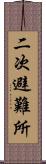 二次避難所 Scroll