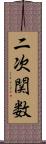 二次関数 Scroll