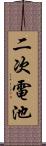 二次電池 Scroll