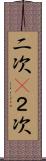二次(P) Scroll