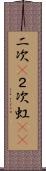 二次(P) Scroll