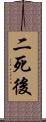 二死後 Scroll
