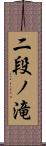 二段ノ滝 Scroll