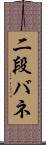 二段バネ Scroll