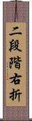 二段階右折 Scroll