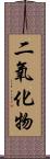 二氧化物 Scroll